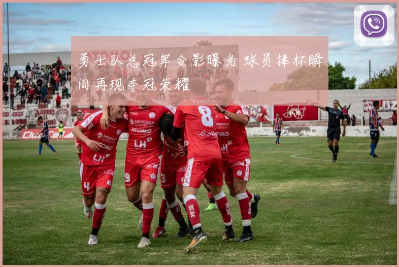 勇士队总冠军合影曝光 球员捧杯瞬间再现夺冠荣耀