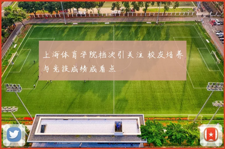 上海体育学院档次引关注 校友培养与竞技成绩成看点