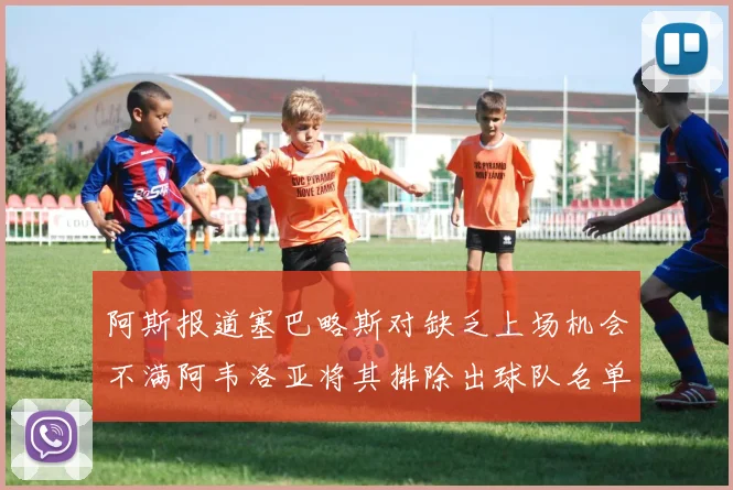 阿斯报道塞巴略斯对缺乏上场机会不满阿韦洛亚将其排除出球队名单