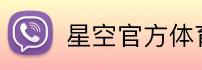 星空官方体育入口 Logo